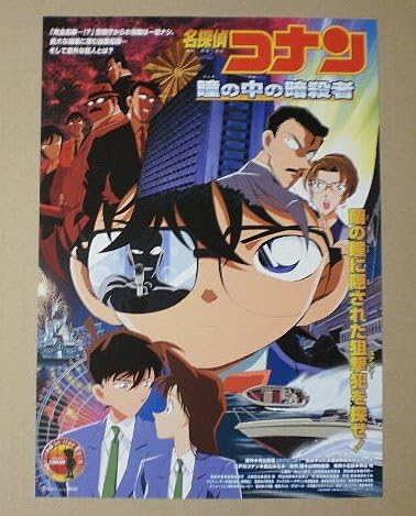 Amazon Co Jp 映画チラシ 名探偵コナン 瞳の中の暗殺者 映画チラシ ホーム キッチン Amazon Co Jp 映画チラシ 名探偵コナン 瞳の中の暗殺者 映画チラシ ホーム キッチン