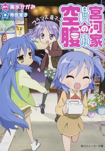 宮河家の空腹 (角川スニーカー文庫)