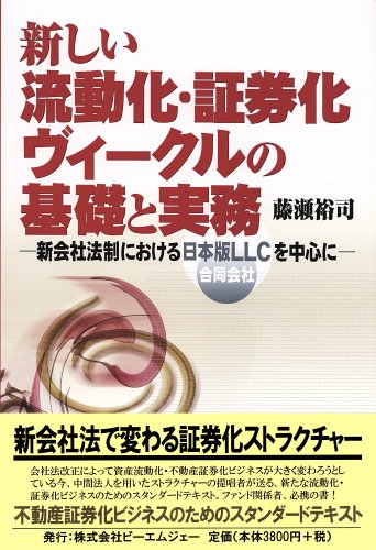 新しい流動化・証券化ヴィークルの基礎と実務―新会社法制における日本版LLC(合同会社)を中心に