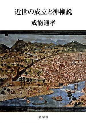 Amazon.co.jp: 戒能 通孝: 本、バイオグラフィー、最新アップデート