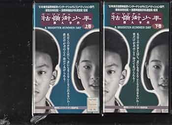 Amazon.co.jp: 牯嶺街（クーリンチェ)少年殺人事件〈上下巻・2本