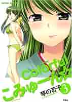 Colorful こみゅーん⭐︎ 3巻 Amazon.fr - Colorful こみゅーん☆ 3 (アクションコミックス