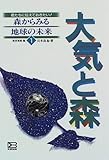 大気と森 (君たちに伝えておきたい!森からみる地球の未来 1)