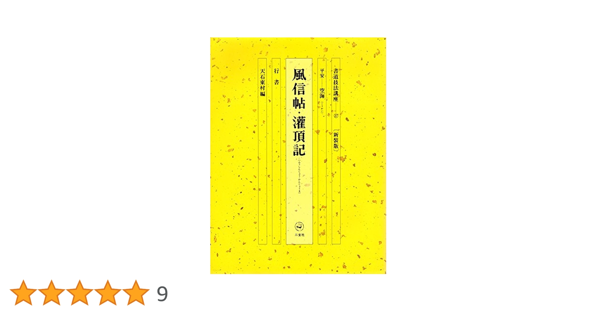 【絶版】秘伝書  素質心理学講座　天野雲海 著 Amazon.co.jp: 星空に魅せられた男間重富 (くもんの児童文学