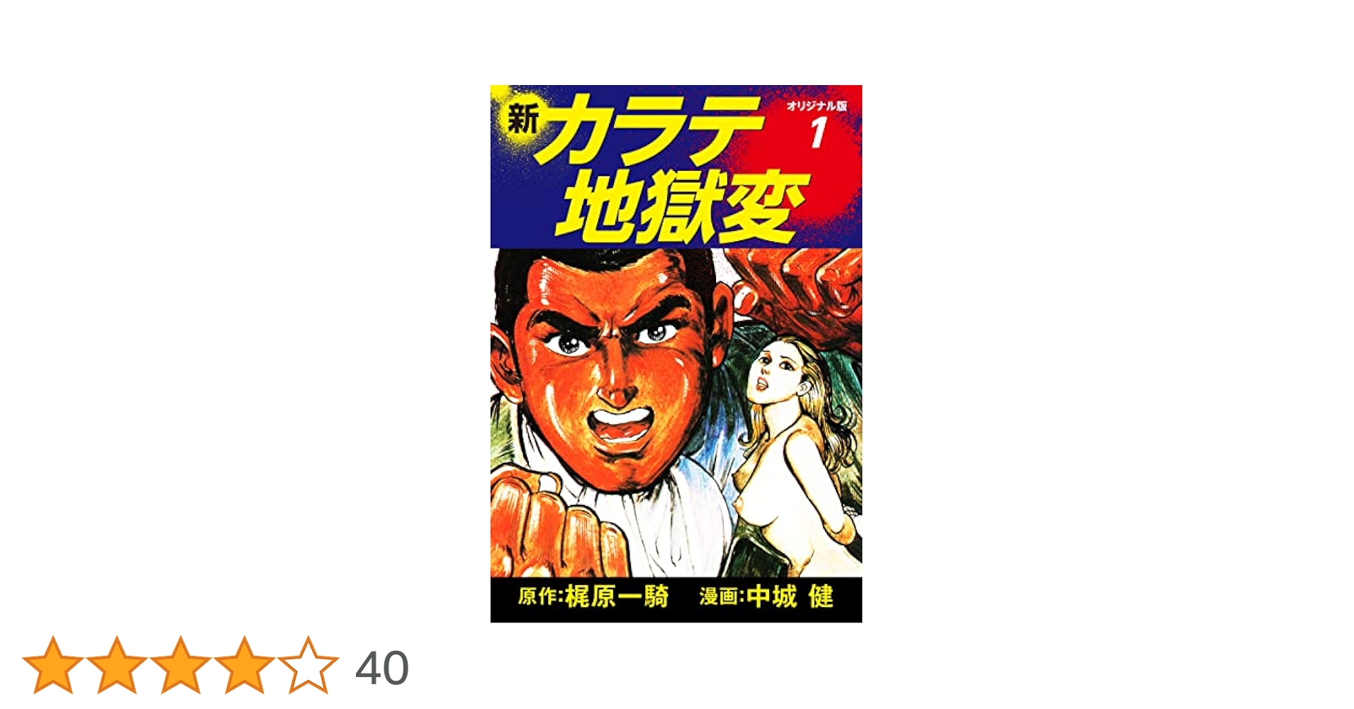梶原一騎 直筆原稿「 新 カラテ地獄変 」400字詰原稿用紙9枚完 新カラテ地獄変 全12冊内3巻欠 11冊一括 昭和53～57年週刊