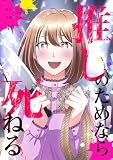 推しのためなら死ねる【ページ版】１０ (JAMTOON)