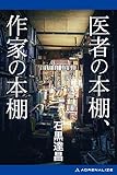 医者の本棚、作家の本棚