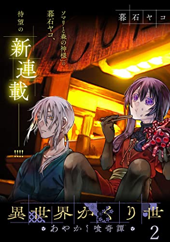 異世界かくり世 あやかし喰奇譚 WEBコミックガンマぷらす連載版 第二話