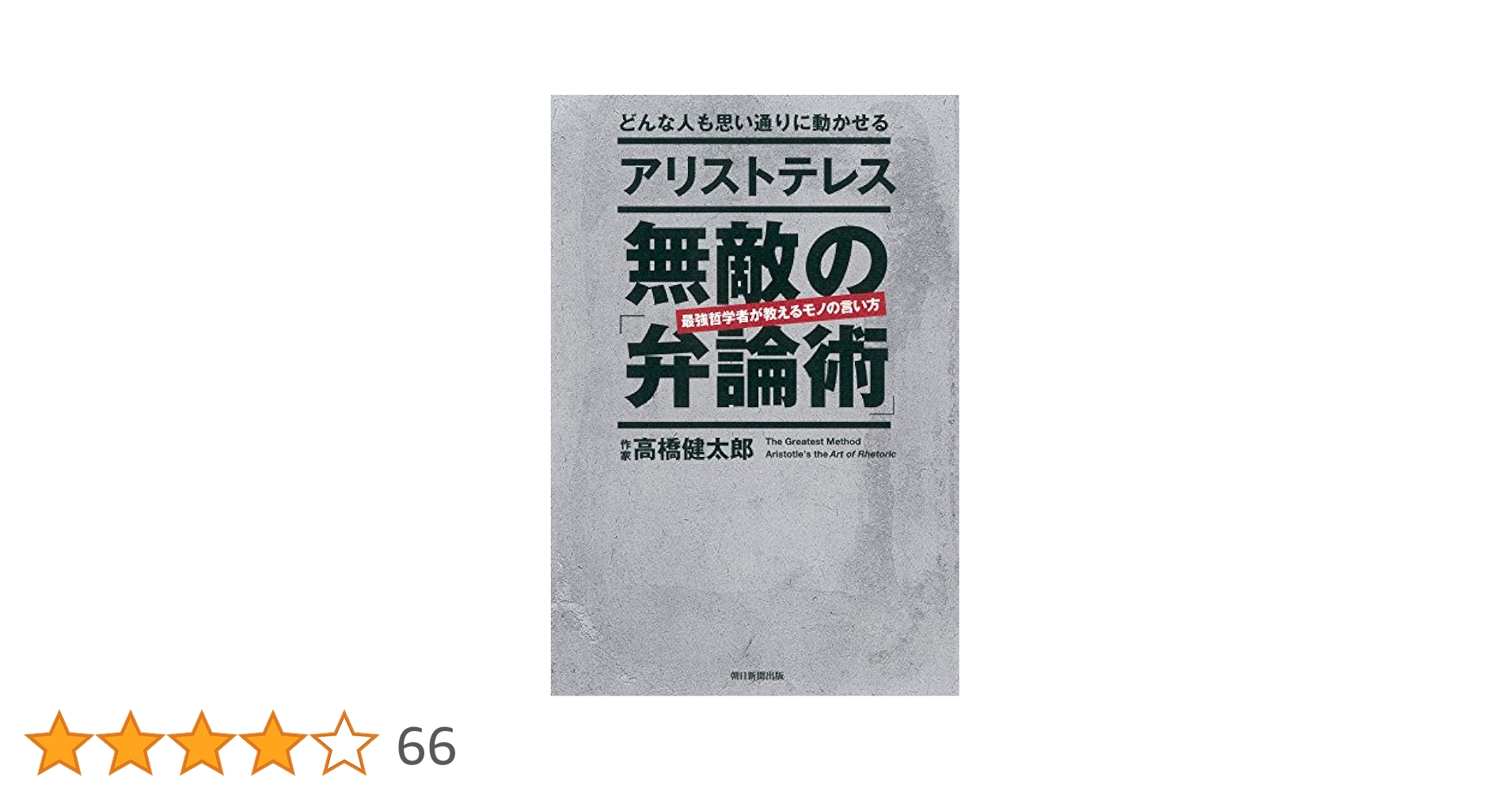 Amazon.co.jp: どんな人も思い通りに動かせる アリストテレス