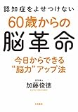 認知症をよせつけない60歳からの脳革命