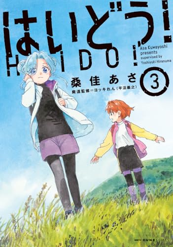 はいどう! 3 (MFC キューンシリーズ)