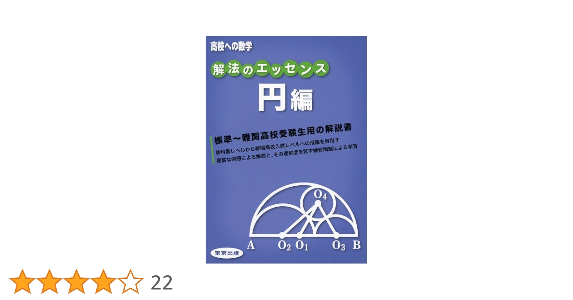 解法のエッセンス/円編 (高校への数学) | 東京出版編集部 |本