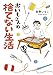 おいもさんの捨てない生活 (はちみつコミックエッセイ)