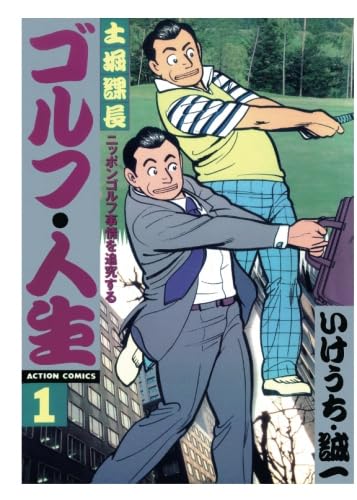 土堀課長 ニッポンゴルフ事情を追究する ゴルフ・人生