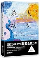 Motives of Killing 杀人动机 7510849535 Book Cover