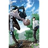 何もないけど空は青い（４） (少年サンデーコミックス)