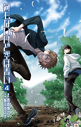 何もないけど空は青い ４ 少年サンデーコミックス 西森博之 飯沼ゆうき 少年マンガ Kindleストア Amazon