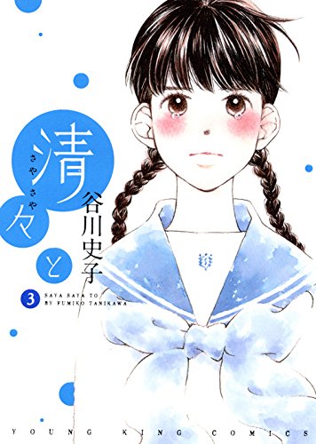 清々と 3巻 ヤングキングコミックス 谷川史子 本 通販 Amazon