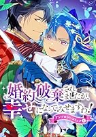 婚約破棄されましたが、幸せになってみせますわ！アンソロジー