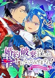 婚約破棄?そうですか。わたくしは幸せなので気にしません!アンソロジー 婚約破棄されましたが、幸せになってみせますわ！アンソロジー