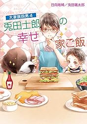 Amazon.co.jp: 大家族四男・兎田士郎の喜憂な日常 大家族四男・士郎