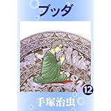 ブッダ　12