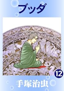 ブッダ　12