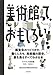 美術館って、おもしろい! : 展覧会のつくりかた、働く人たち、美術館の歴史、裏も表もすべてわかる本 美術館って、おもしろい! : 展覧会のつくりかた、働く人たち、美術館の歴史、裏も表もすべてわかる本