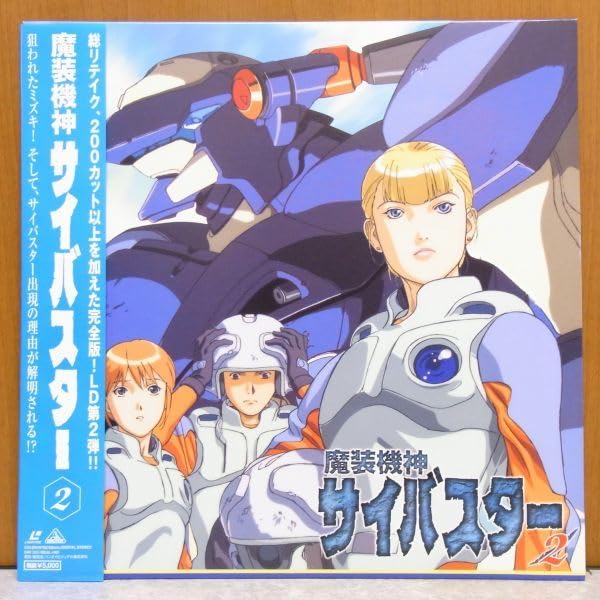 Amazon.co.jp: ☆ 魔装機神サイバスター Vol.2 アニメ レーザー