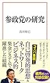 参政党の研究 (宝島社新書)