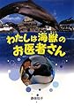 わたしは海獣のお医者さん (イワサキ・ノンフィクション 11)