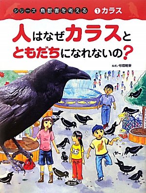シリーズ鳥獣害を考える　6冊　農文協　 小学生から大人 51HDpVRsIjL.jpg