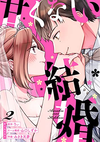 甘くない結婚 2巻 (マンガリータ)