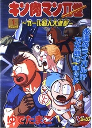 キン肉マン　78 キン肉マン 78 (ジャンプコミックス) | ゆでたまご |本 | 通販