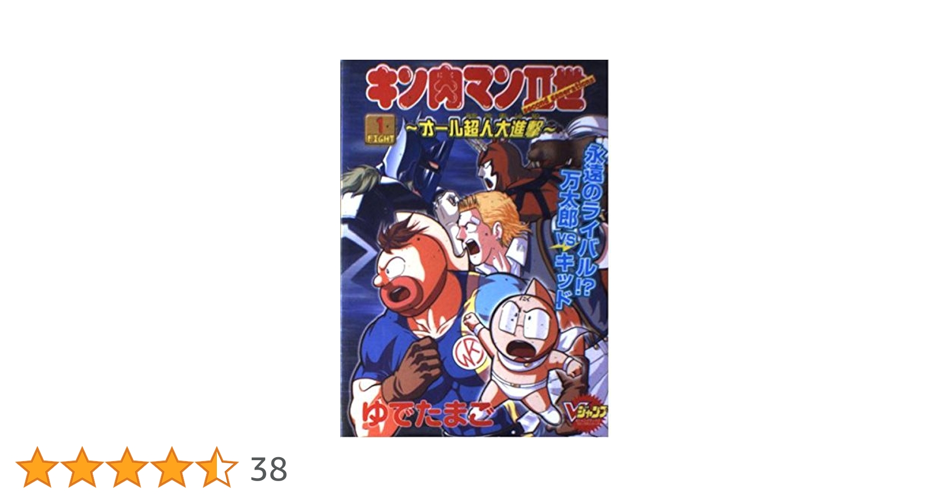 キン肉マン2世　～オール超人大進撃～  超人タッグ編　全初版　ゆでたまご　II世 キン肉マン2世 ～オール超人大進撃～ 超人タッグ編 全初版 ゆでたまご