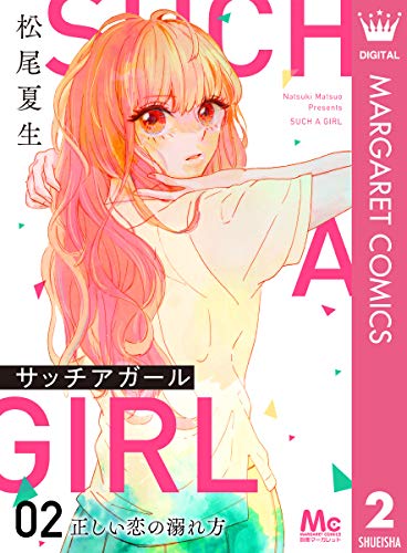 サッチアガール 2 正しい恋の溺れ方 (マーガレットコミックスDIGITAL)