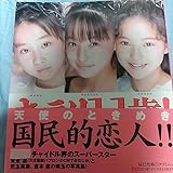 ジュニアアイドル 末永遥児玉真菜 倉本薫写真集 1998年発売