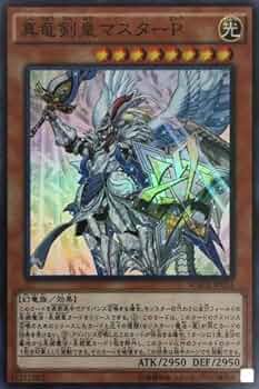 真竜剣皇マスターP アジアシク PSA10　もう1枚オマケ 楽天市場】遊戯王 真竜剣皇マスターpの通販