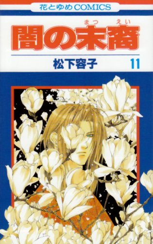 闇の末裔 11 花とゆめcomics 松下 容子 本 通販 Amazon