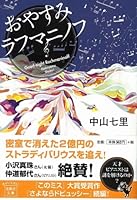 おやすみラフマニノフ 4796685820 Book Cover