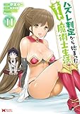 ハズレ判定から始まったチート魔術士生活（コミック） ： 11 (モンスターコミックス)