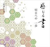 感じる書 明日への 一歩