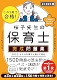 この1冊で合格! 桜子先生の保育士 完成問題集 2026年版