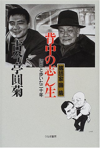 無料電子書籍 pdf 落語家円菊 背中の志ん生―師匠と歩いた二十年 バイ