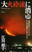 Amazon.co.jp: 大火砕流に消ゆ: 雲仙普賢岳・カメラマンの生と死