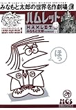 【みなもと太郎の世界名作劇場】 ハムレット 1 (マンガの金字塔)