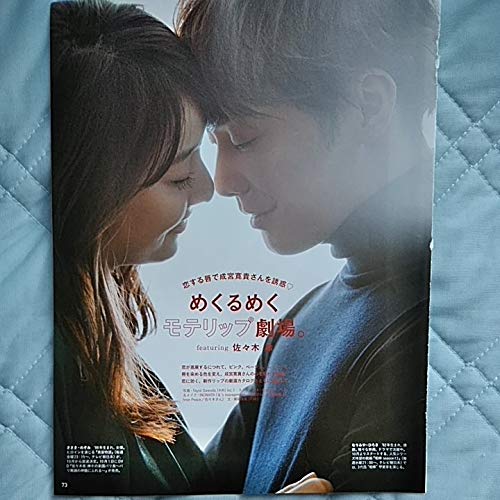 Amazon.co.jp: 成宮寛貴×佐々木希切り抜き6ページ/anan : おもちゃ