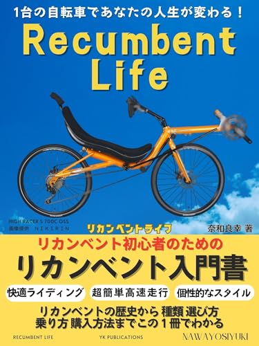 リカンベント自転車ライフ: リカンベント初心者のためのリカンベント自転車入門書