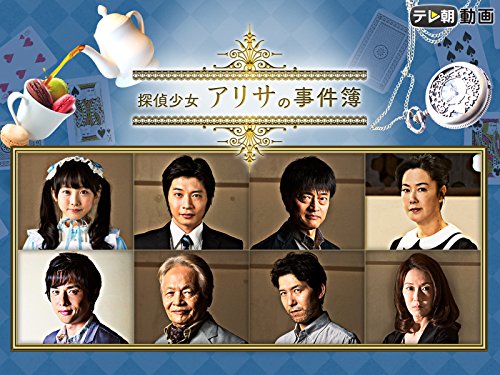 『ドラマスペシャル 探偵少女アリサの事件簿』