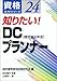 知りたい!DCプランナー: 確定拠出年金